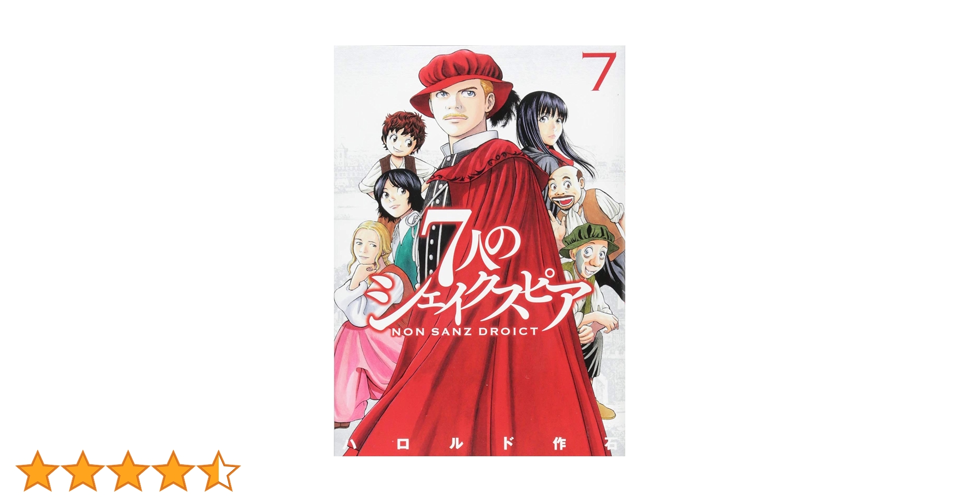 Amazon.co.jp: 7人のシェイクスピア NON SANZ DROICT(7) (ヤング